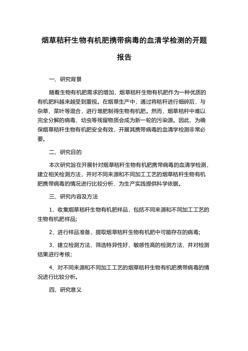 烟草秸秆生物有机肥携带病毒的血清学检测的开题报告