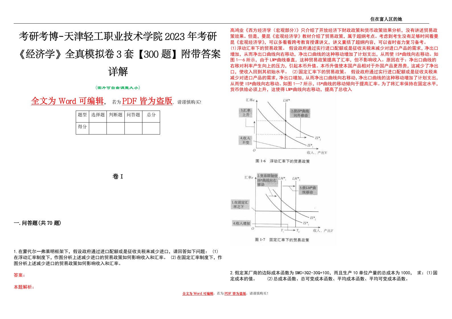 考研考博-天津轻工职业技术学院2023年考研《经济学》全真模拟卷3套【300题】附带答案详解V1.2