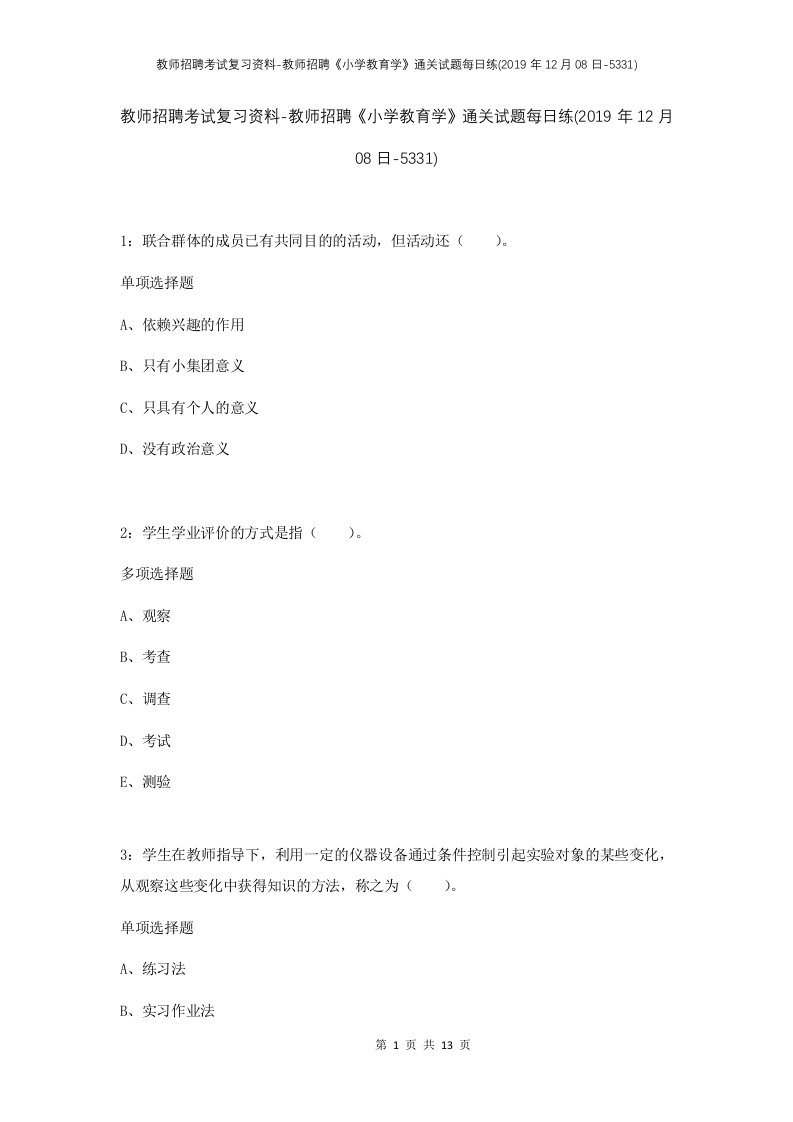 教师招聘考试复习资料-教师招聘小学教育学通关试题每日练2019年12月08日-5331