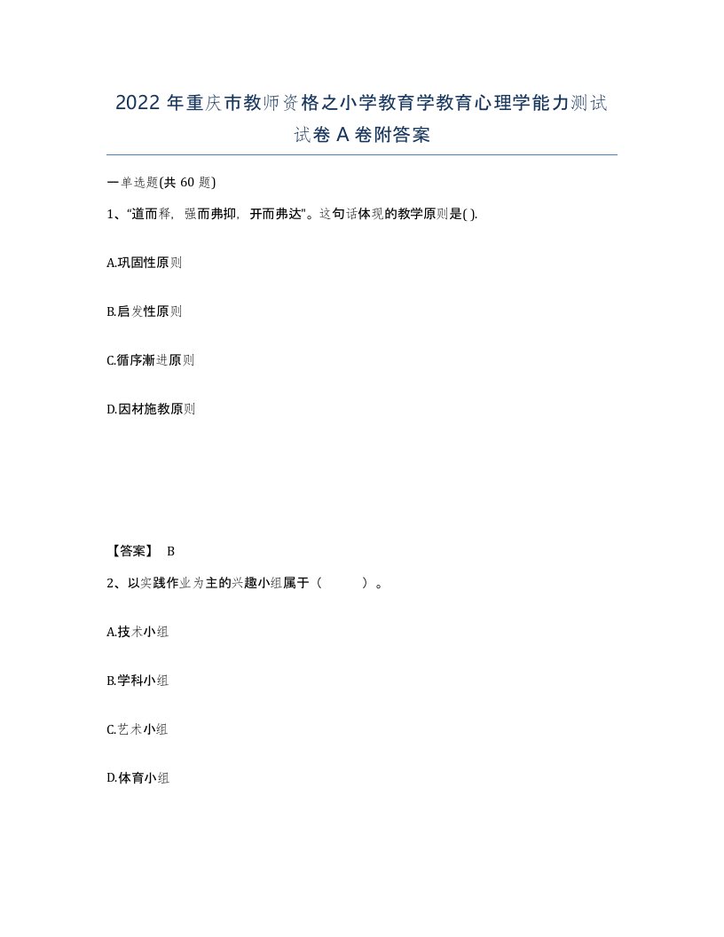 2022年重庆市教师资格之小学教育学教育心理学能力测试试卷A卷附答案