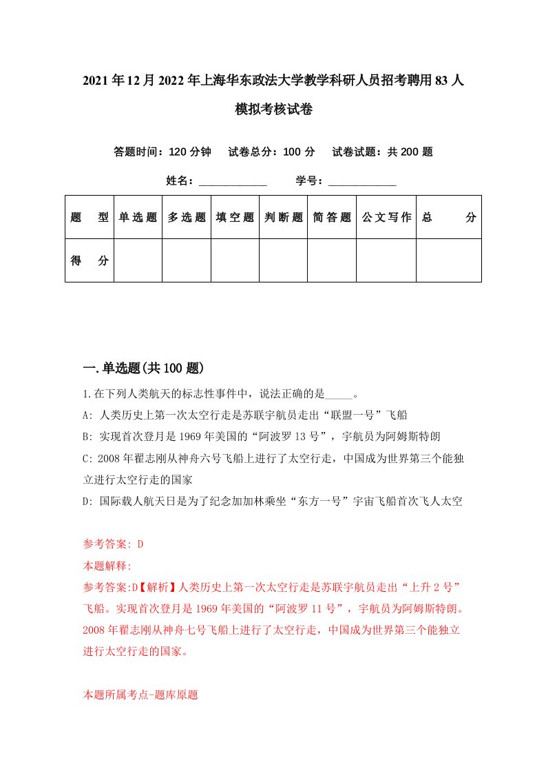 2021年12月2022年上海华东政法大学教学科研人员招考聘用83人模拟考核试卷7