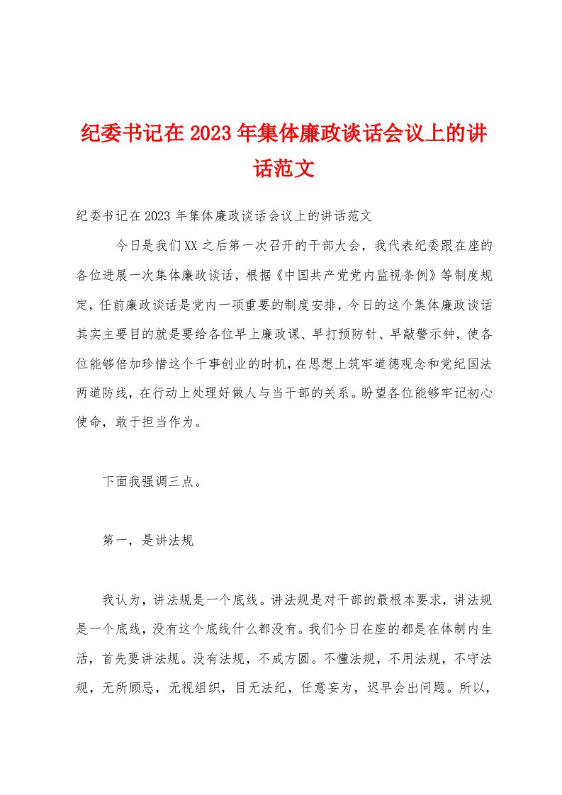 纪委书记在2023年集体廉政谈话会议上的讲话范文