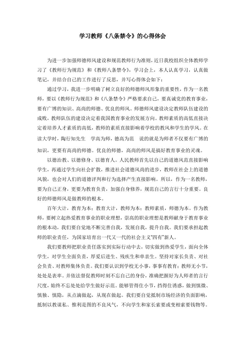 学习教师八禁心得