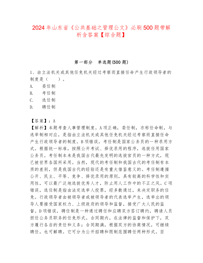 2024年山东省《公共基础之管理公文》必刷500题带解析含答案【综合题】