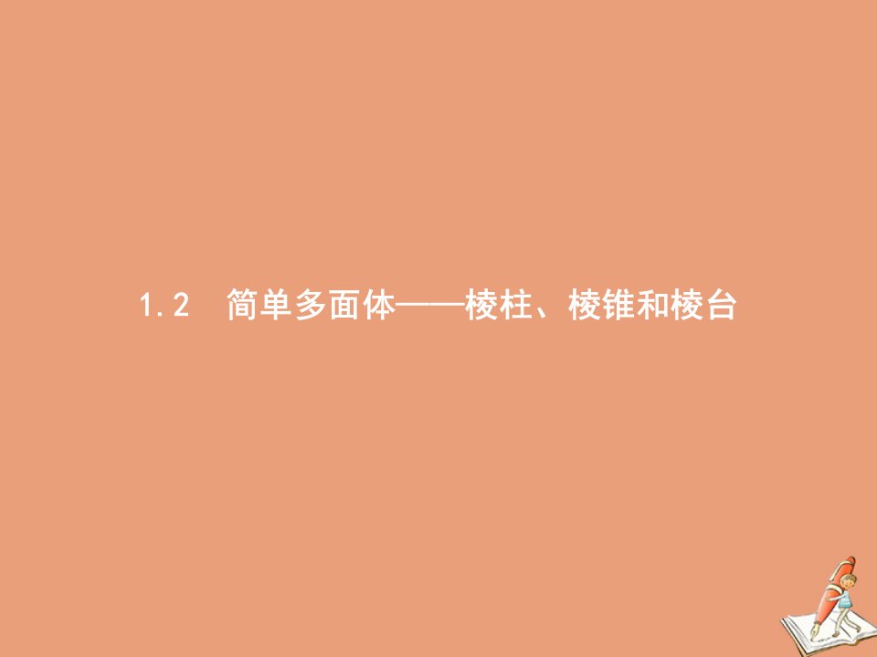 高中数学第六章立体几何初步1.2简单多面体_棱柱棱锥和棱台课件北师大版必修第二册