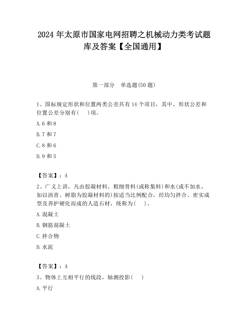 2024年太原市国家电网招聘之机械动力类考试题库及答案【全国通用】