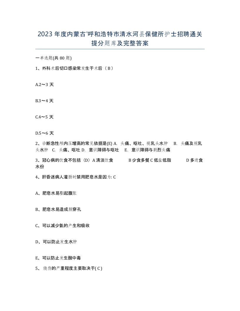 2023年度内蒙古呼和浩特市清水河县保健所护士招聘通关提分题库及完整答案