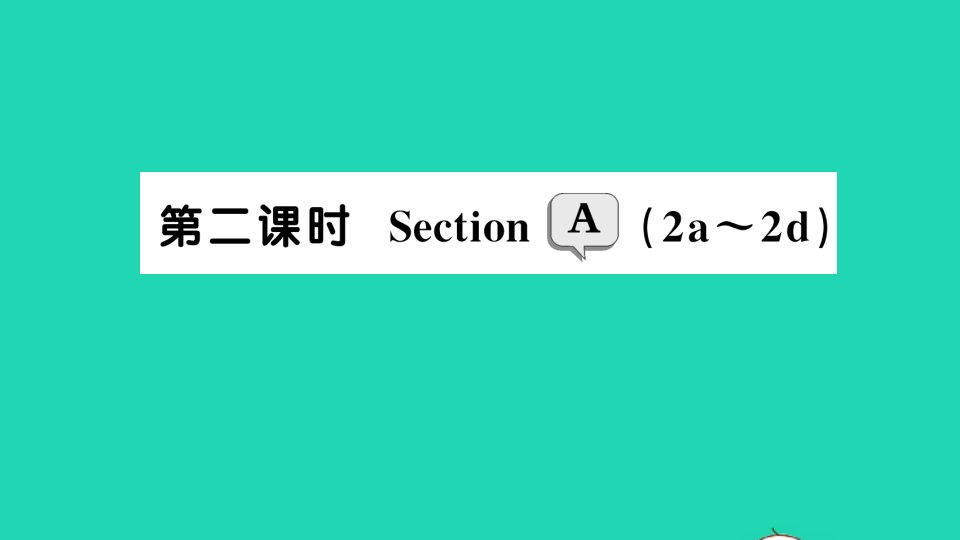 七年级英语上册Unit2Thisismysister第二课时SectionA2a_2d作业课件新版人教新目标版