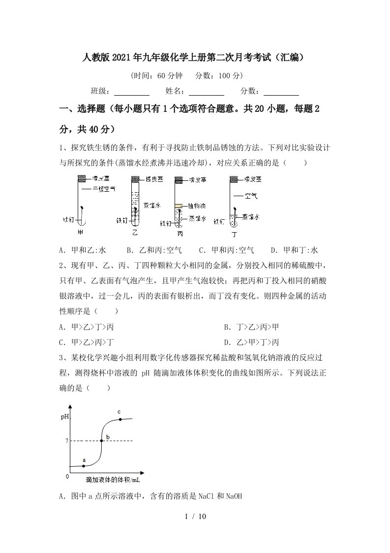 人教版2021年九年级化学上册第二次月考考试汇编