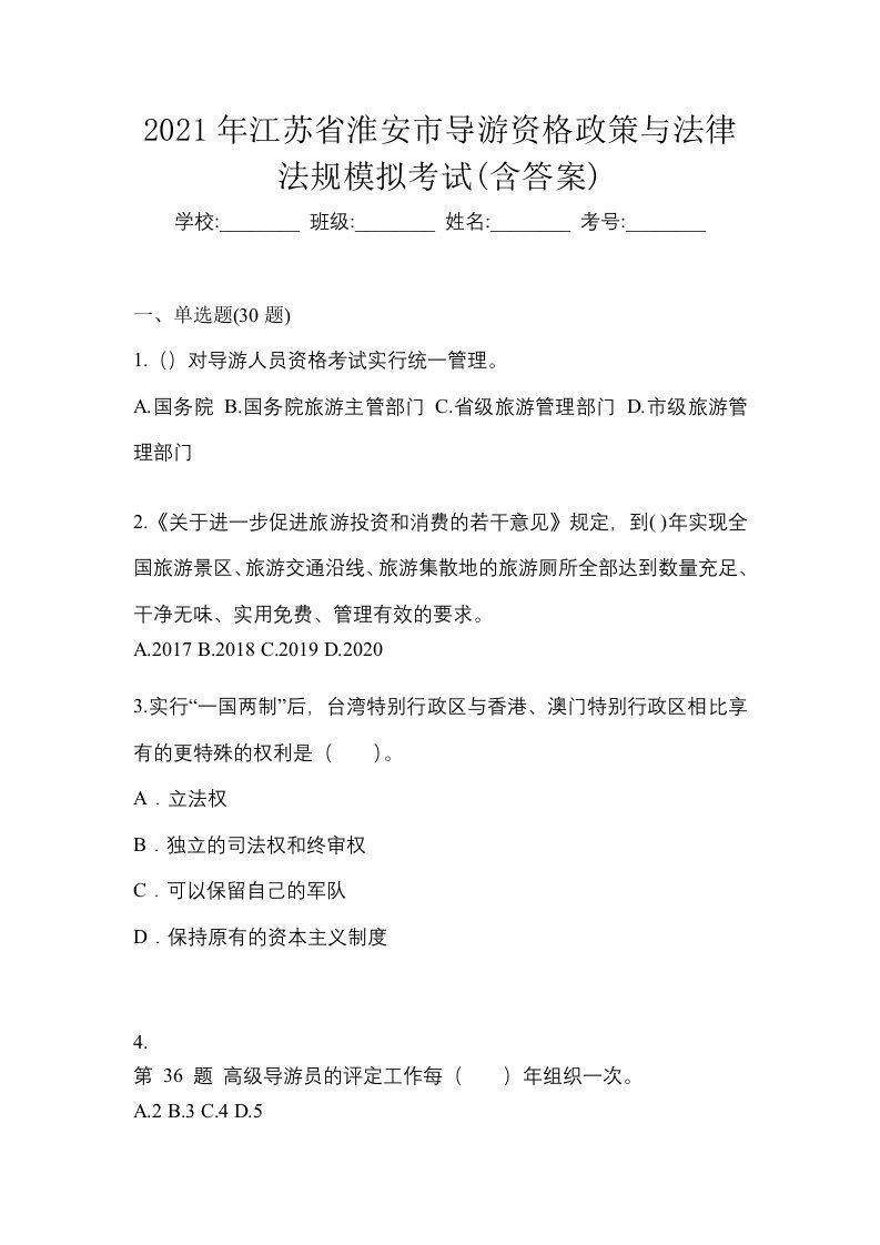 2021年江苏省淮安市导游资格政策与法律法规模拟考试含答案