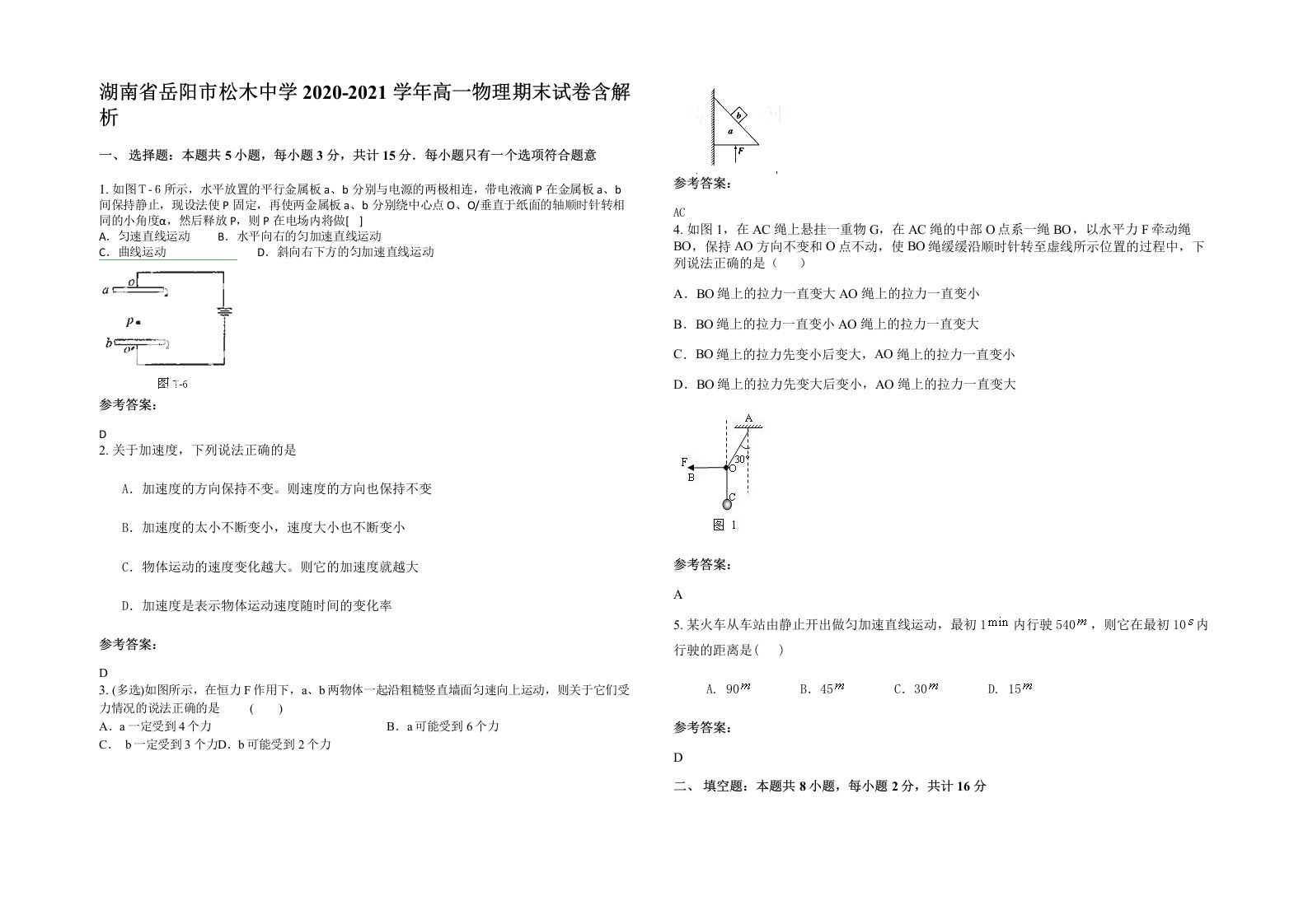 湖南省岳阳市松木中学2020-2021学年高一物理期末试卷含解析