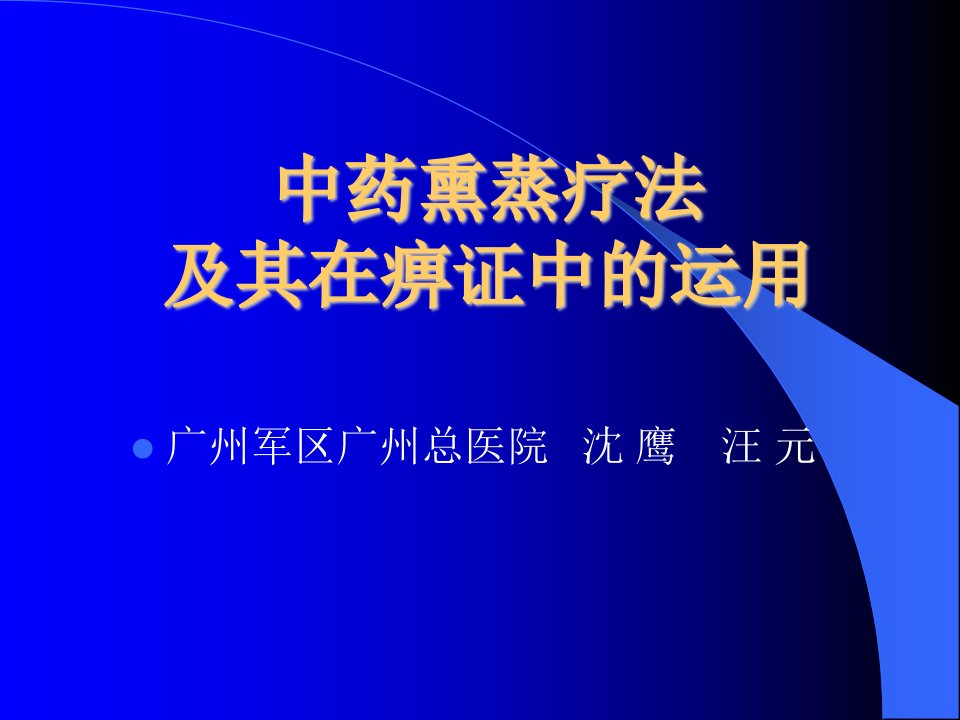 中国人民的智慧——中医中药熏蒸疗法