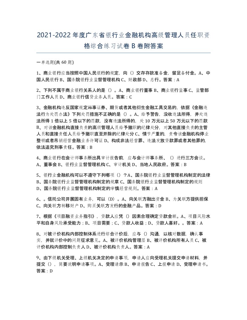 2021-2022年度广东省银行业金融机构高级管理人员任职资格综合练习试卷B卷附答案