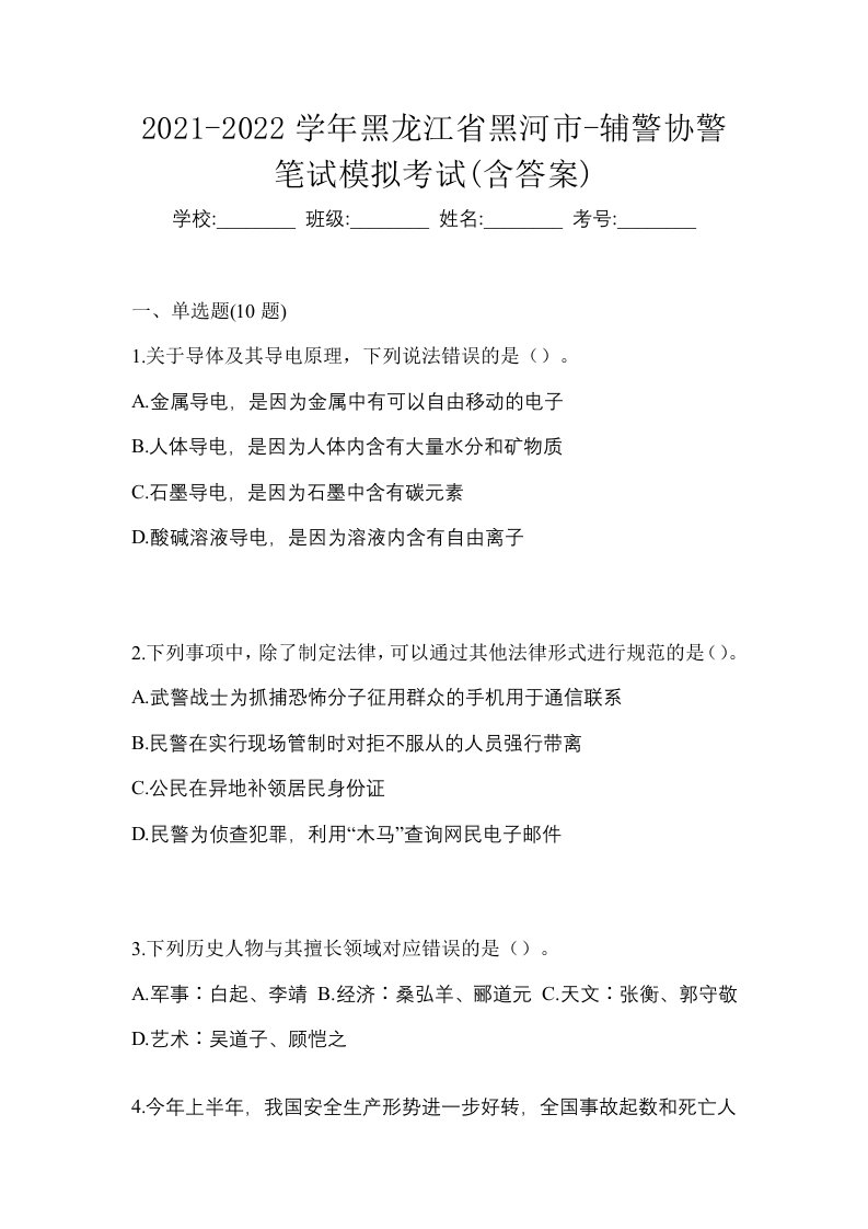 2021-2022学年黑龙江省黑河市-辅警协警笔试模拟考试含答案