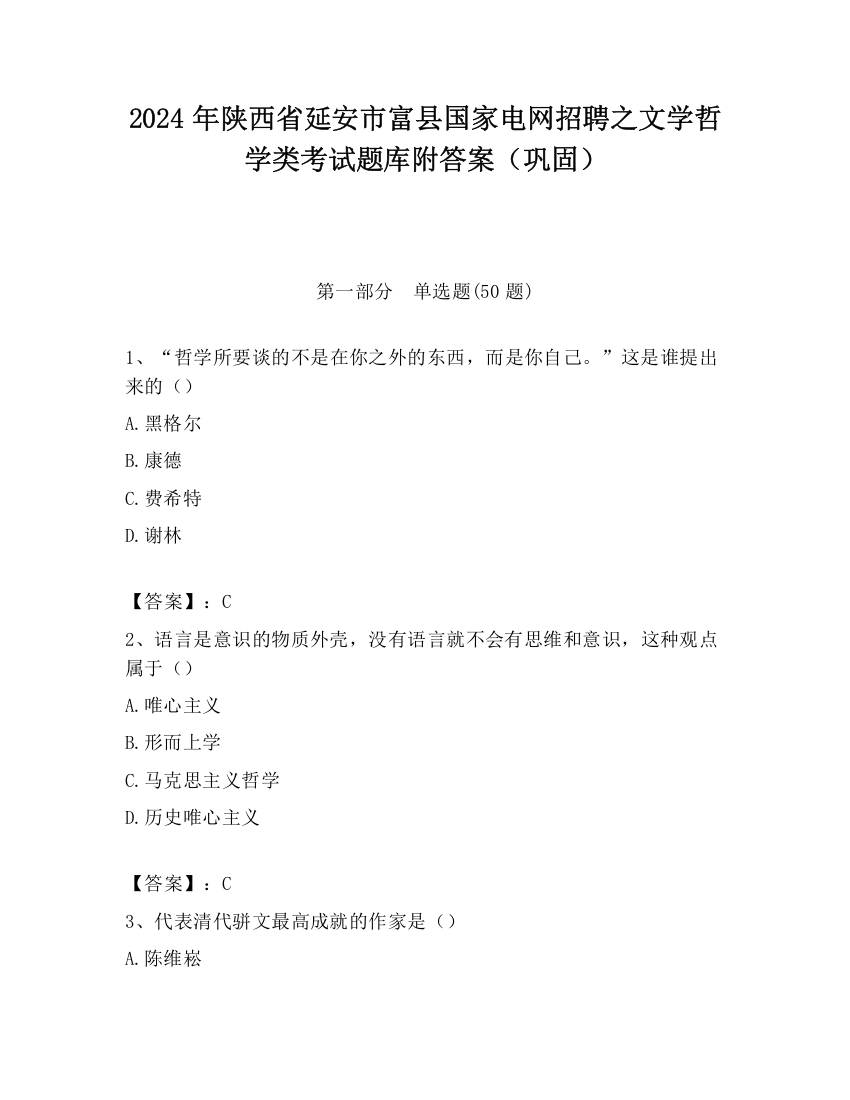 2024年陕西省延安市富县国家电网招聘之文学哲学类考试题库附答案（巩固）