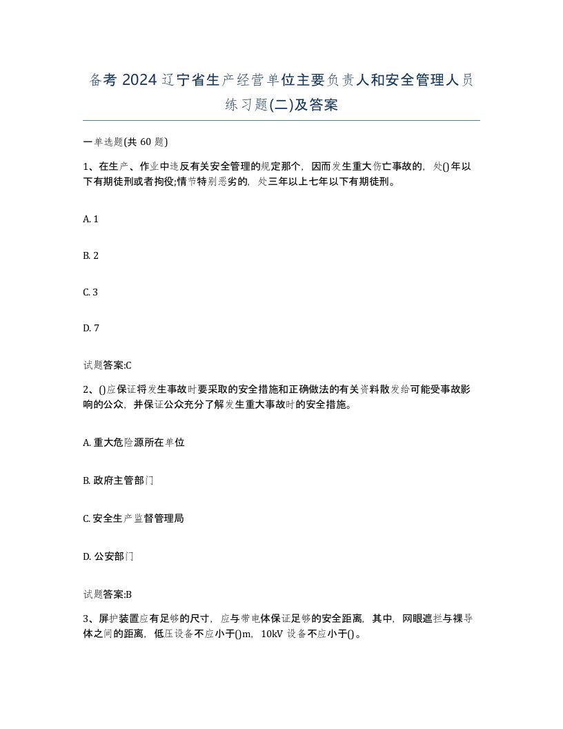 备考2024辽宁省生产经营单位主要负责人和安全管理人员练习题二及答案