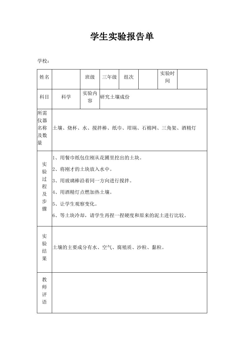 苏教版小学三年级下册科学实验报告单