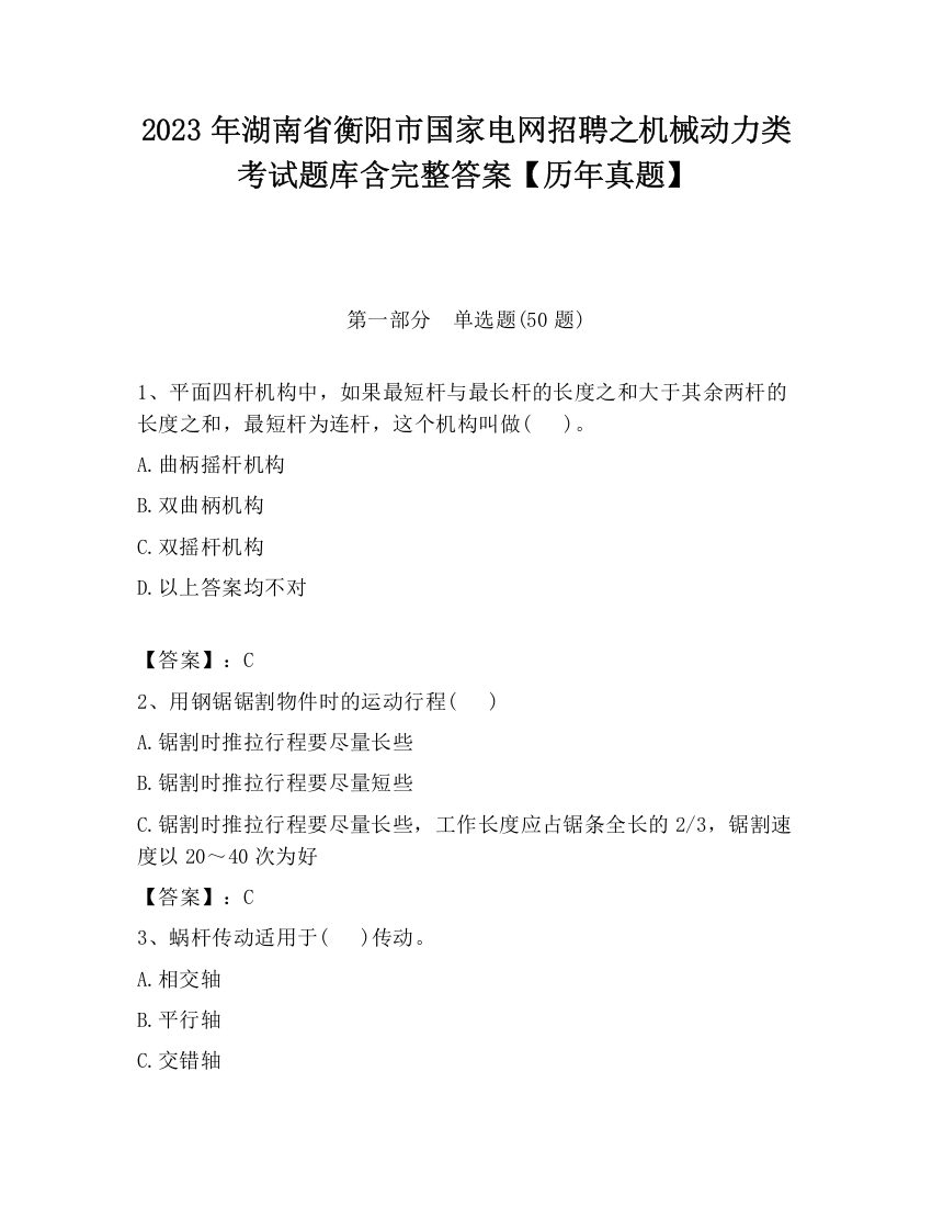 2023年湖南省衡阳市国家电网招聘之机械动力类考试题库含完整答案【历年真题】