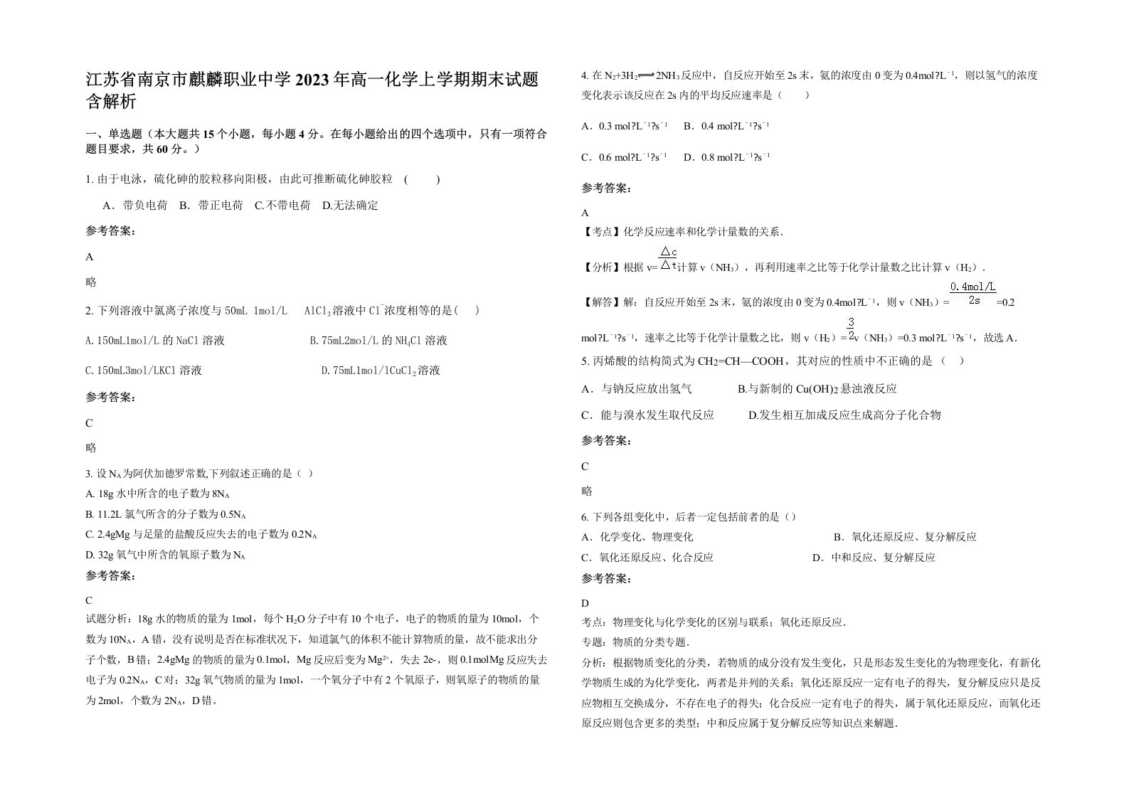 江苏省南京市麒麟职业中学2023年高一化学上学期期末试题含解析