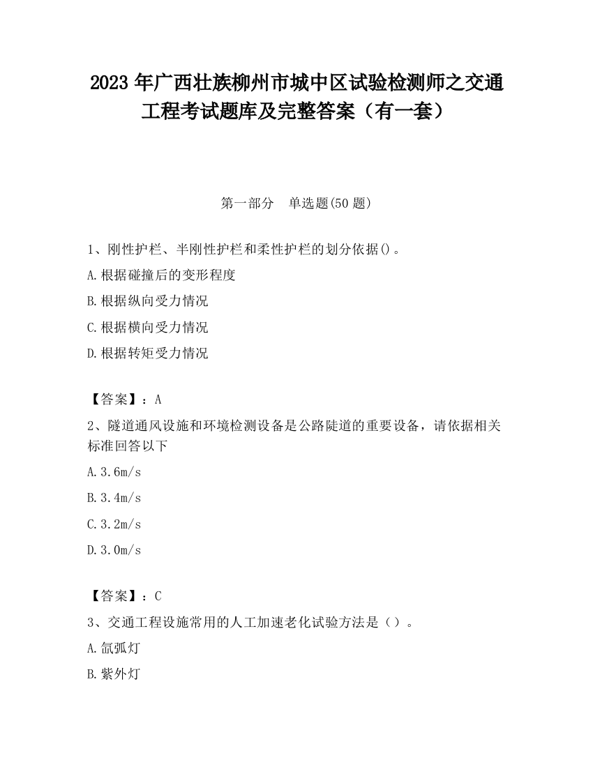 2023年广西壮族柳州市城中区试验检测师之交通工程考试题库及完整答案（有一套）