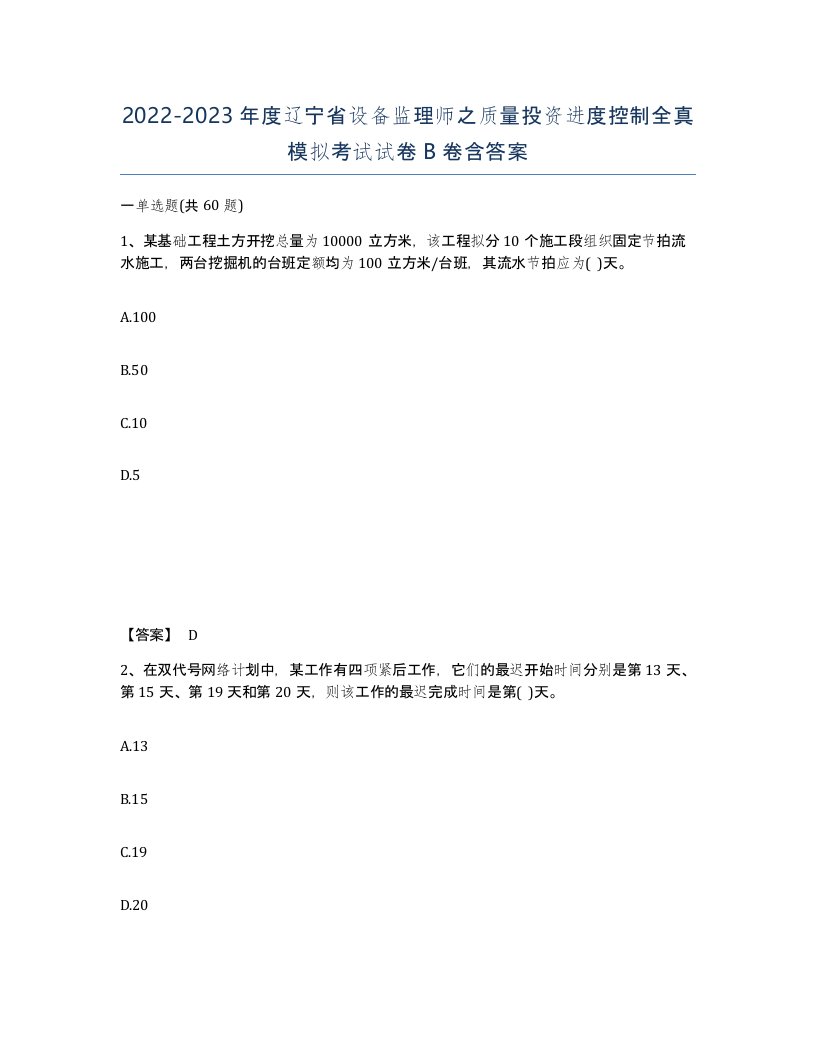 2022-2023年度辽宁省设备监理师之质量投资进度控制全真模拟考试试卷B卷含答案