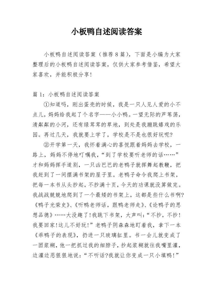 小板鸭自述阅读答案