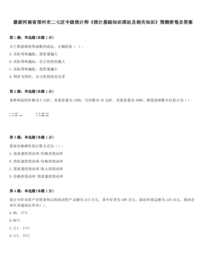 最新河南省郑州市二七区中级统计师《统计基础知识理论及相关知识》预测密卷及答案