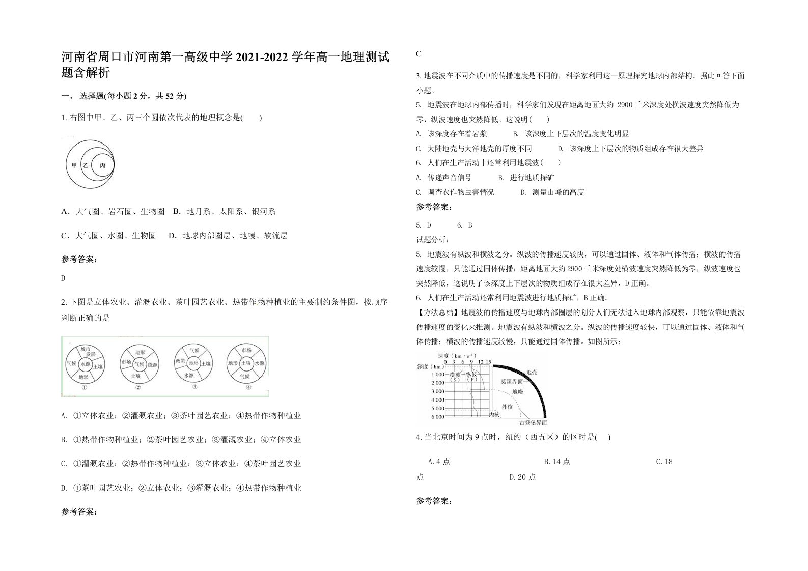 河南省周口市河南第一高级中学2021-2022学年高一地理测试题含解析