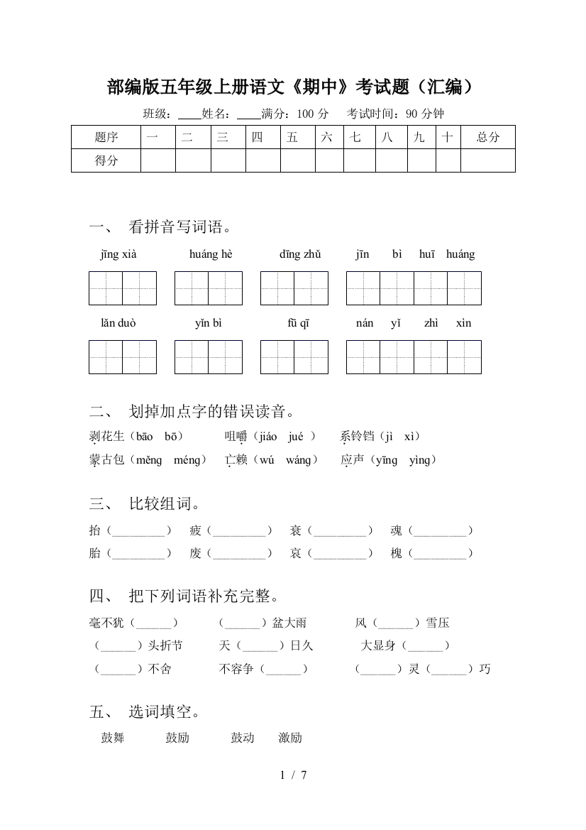 部编版五年级上册语文《期中》考试题(汇编)