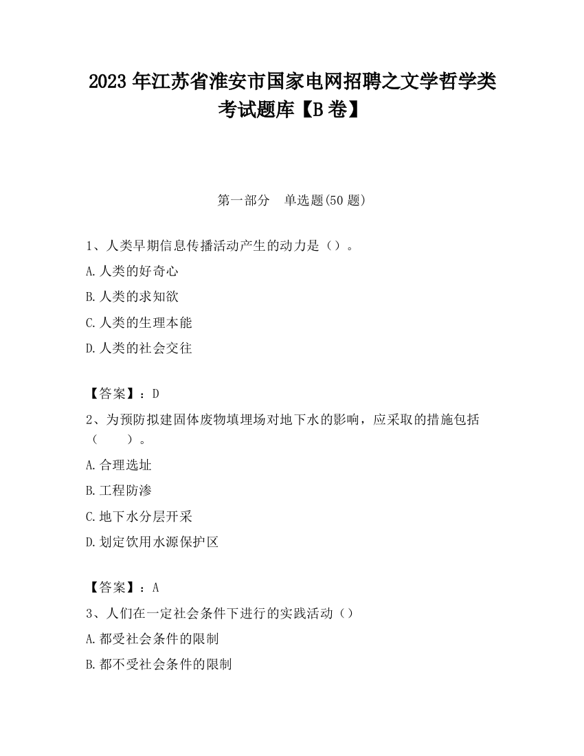 2023年江苏省淮安市国家电网招聘之文学哲学类考试题库【B卷】