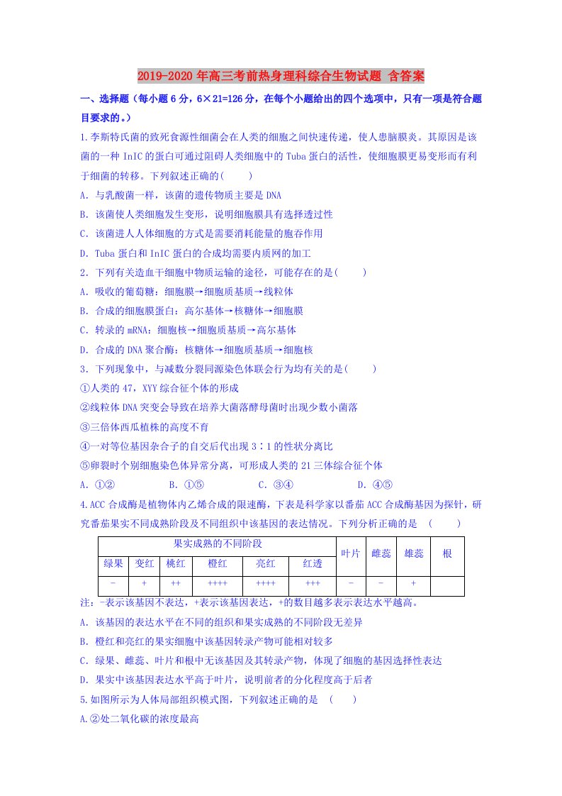 2019-2020年高三考前热身理科综合生物试题