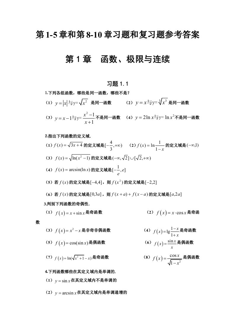 高等数学东北大学出版社第1-5章和第8-10章习题和复习题参考答案