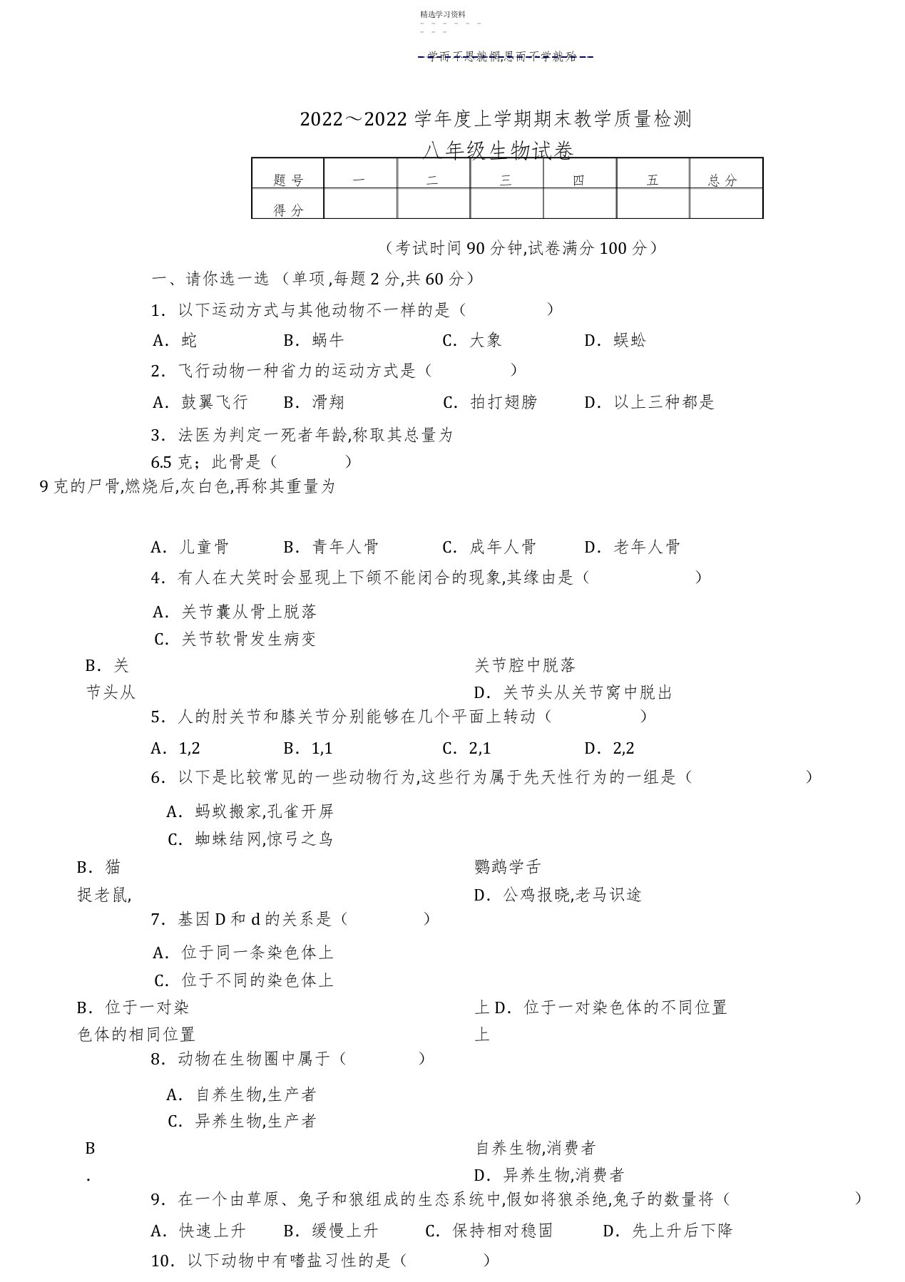 2022年北师大版八年级生物上册期末试卷