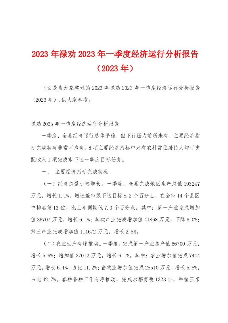 2023年禄劝2023年一季度经济运行分析报告（2023年）