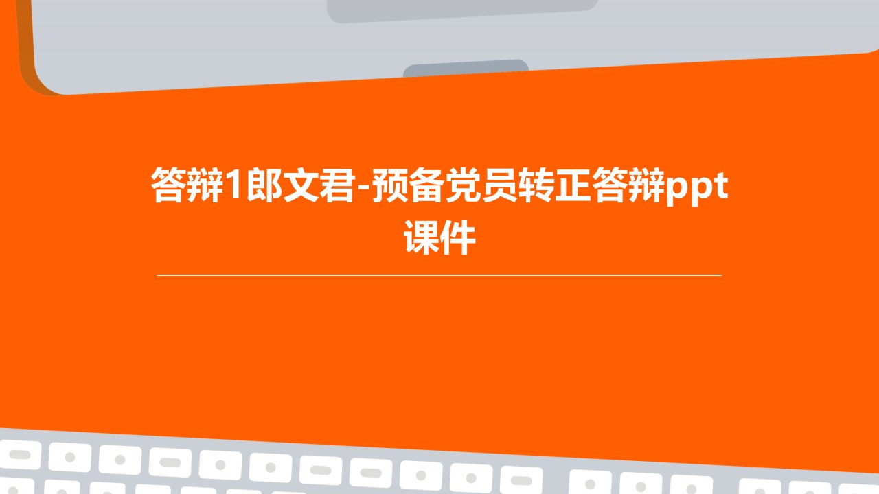 答辩1郎文君-预备党员转正答辩课件