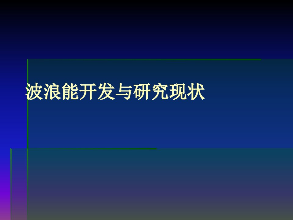 波浪能开发与研究现状