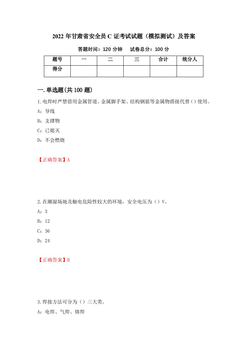 2022年甘肃省安全员C证考试试题模拟测试及答案第33卷