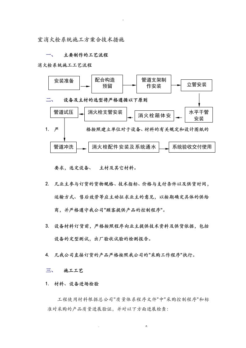 室内消火栓系统施工方案及对策