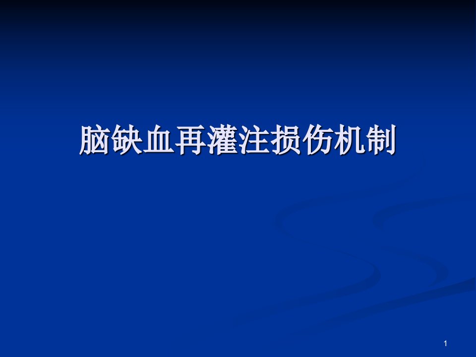 脑缺血再灌注损伤机制ppt课件