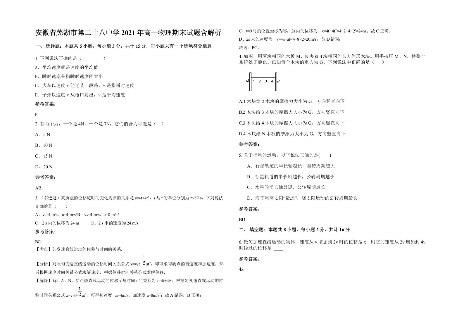 安徽省芜湖市第二十八中学2021年高一物理期末试题含解析