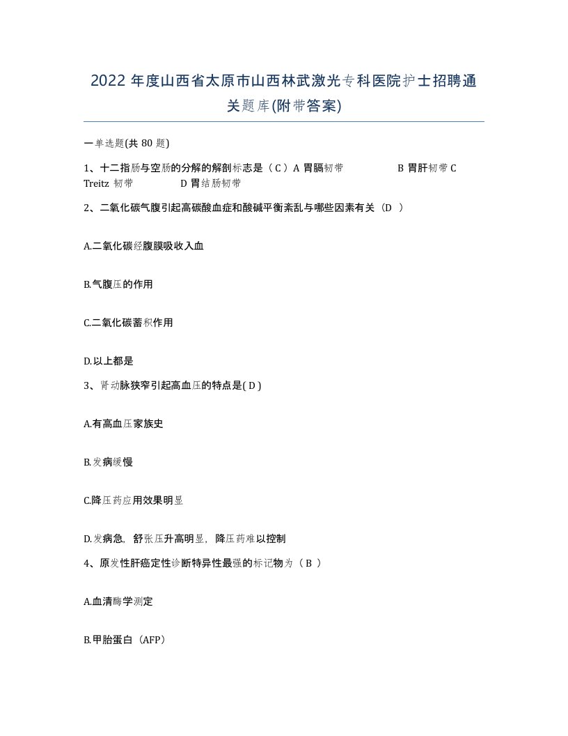 2022年度山西省太原市山西林武激光专科医院护士招聘通关题库附带答案