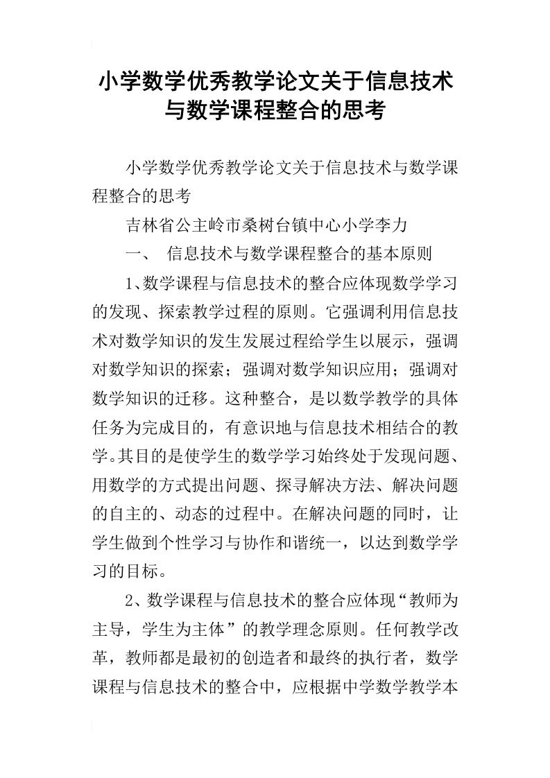 小学数学优秀教学论文关于信息技术与数学课程整合的思考