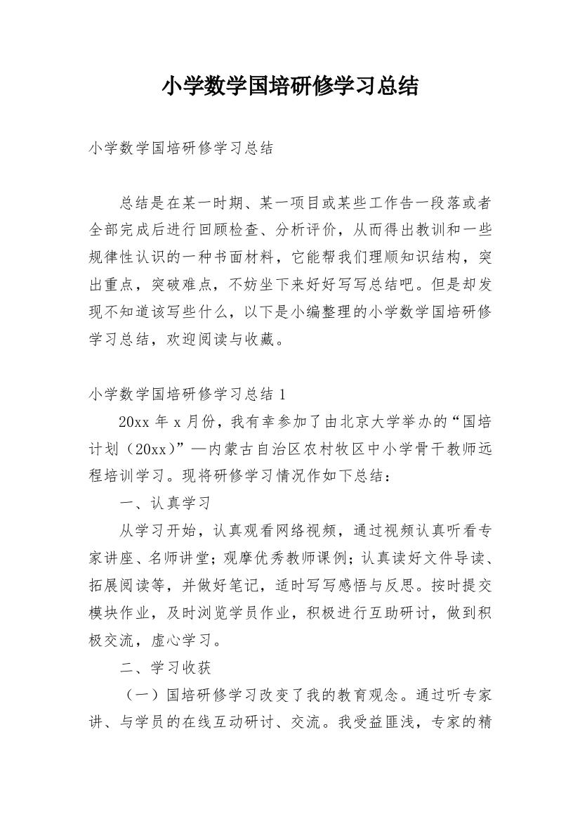 小学数学国培研修学习总结_1