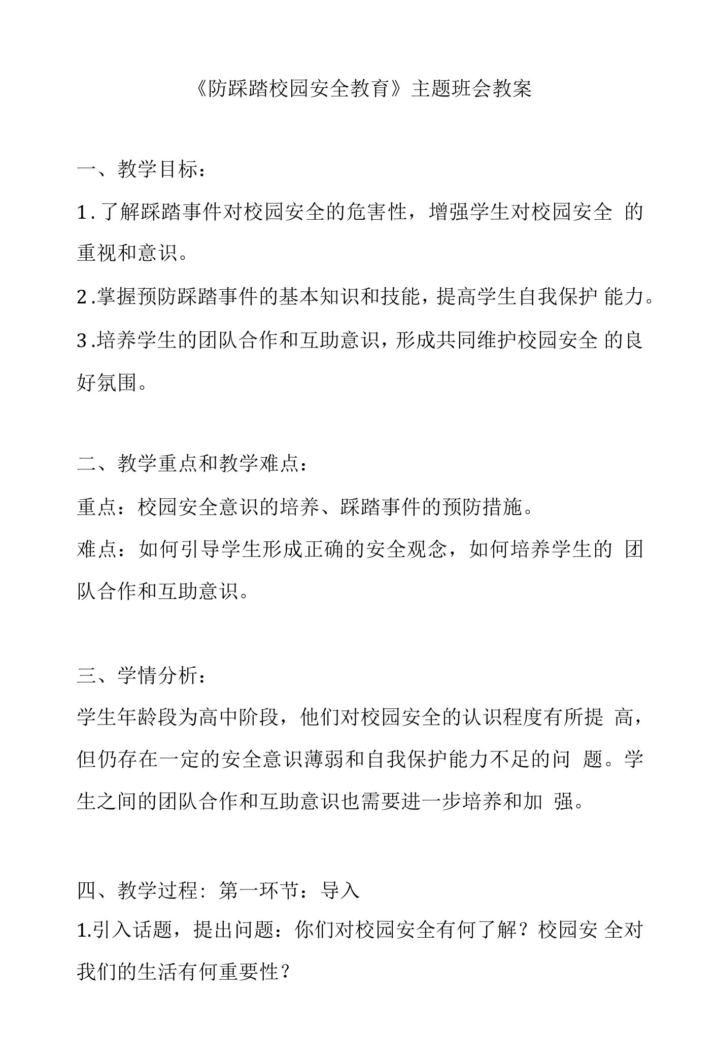 高一上学期《防踩踏校园安全教育》主题班会教案