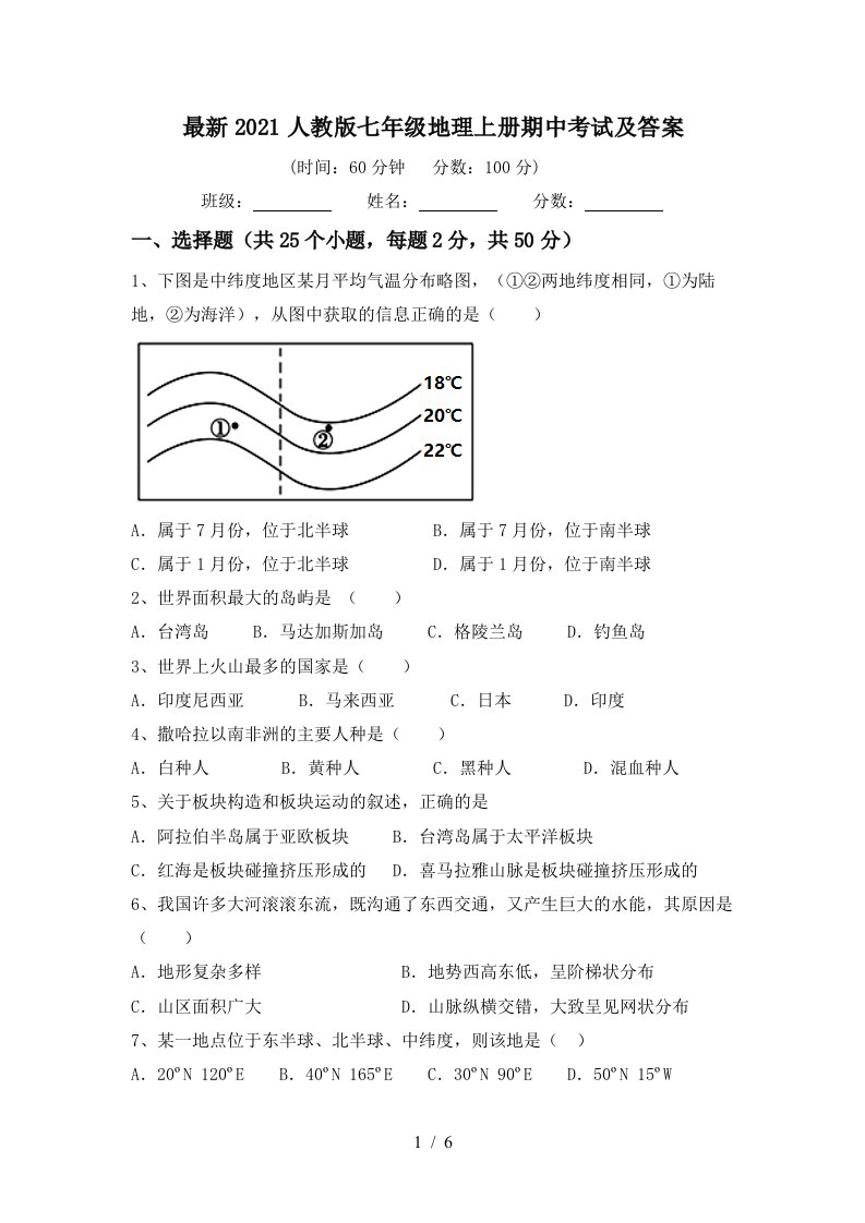 最新2021人教版七年级地理上册期中考试及答案