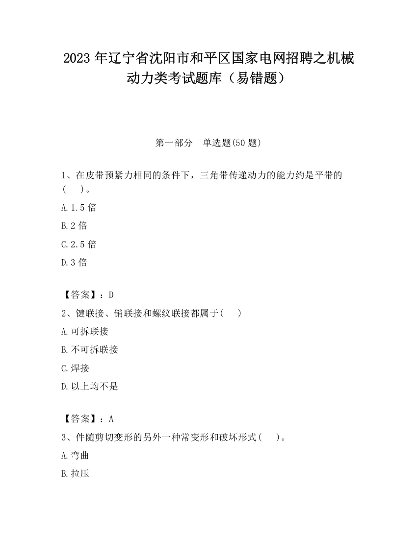 2023年辽宁省沈阳市和平区国家电网招聘之机械动力类考试题库（易错题）