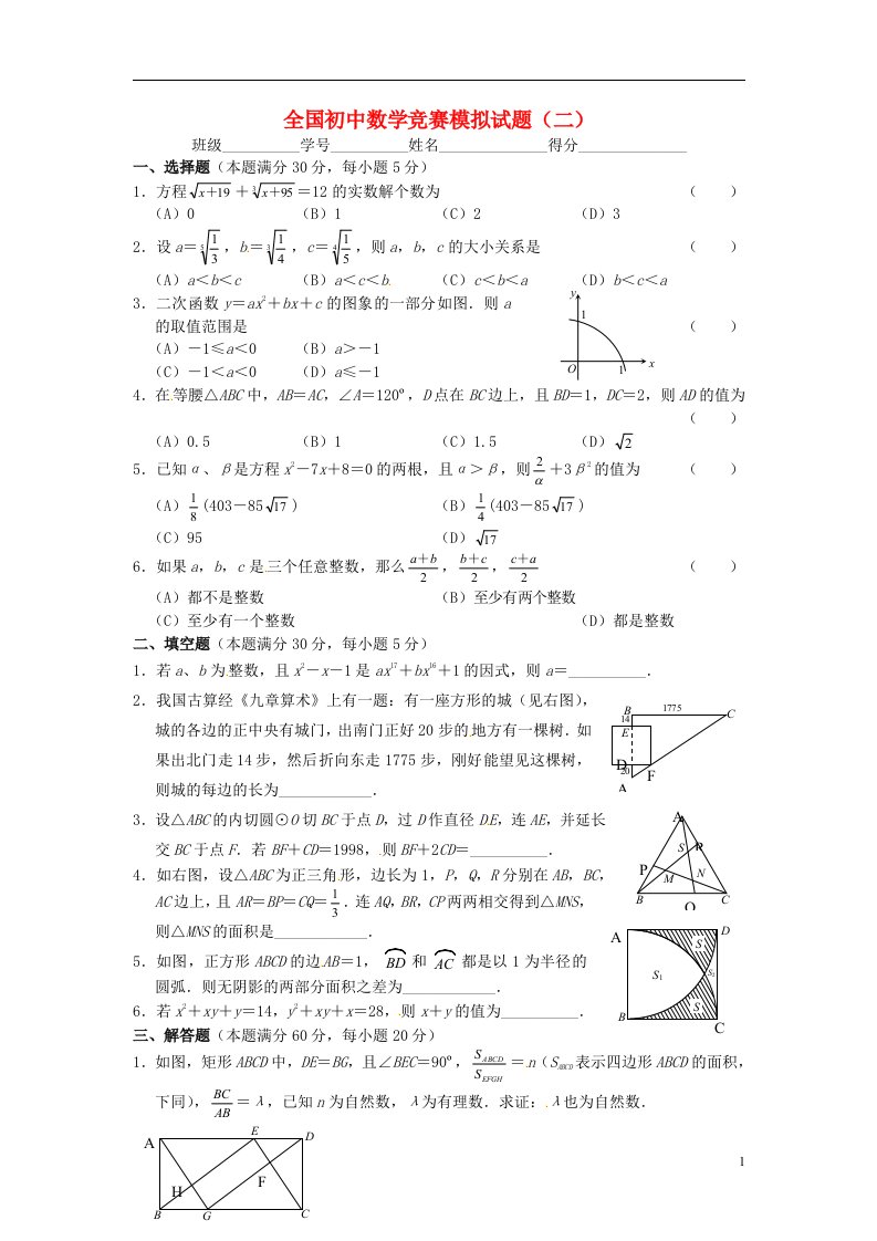 全国初中数学竞赛模拟试题（二）（无答案）