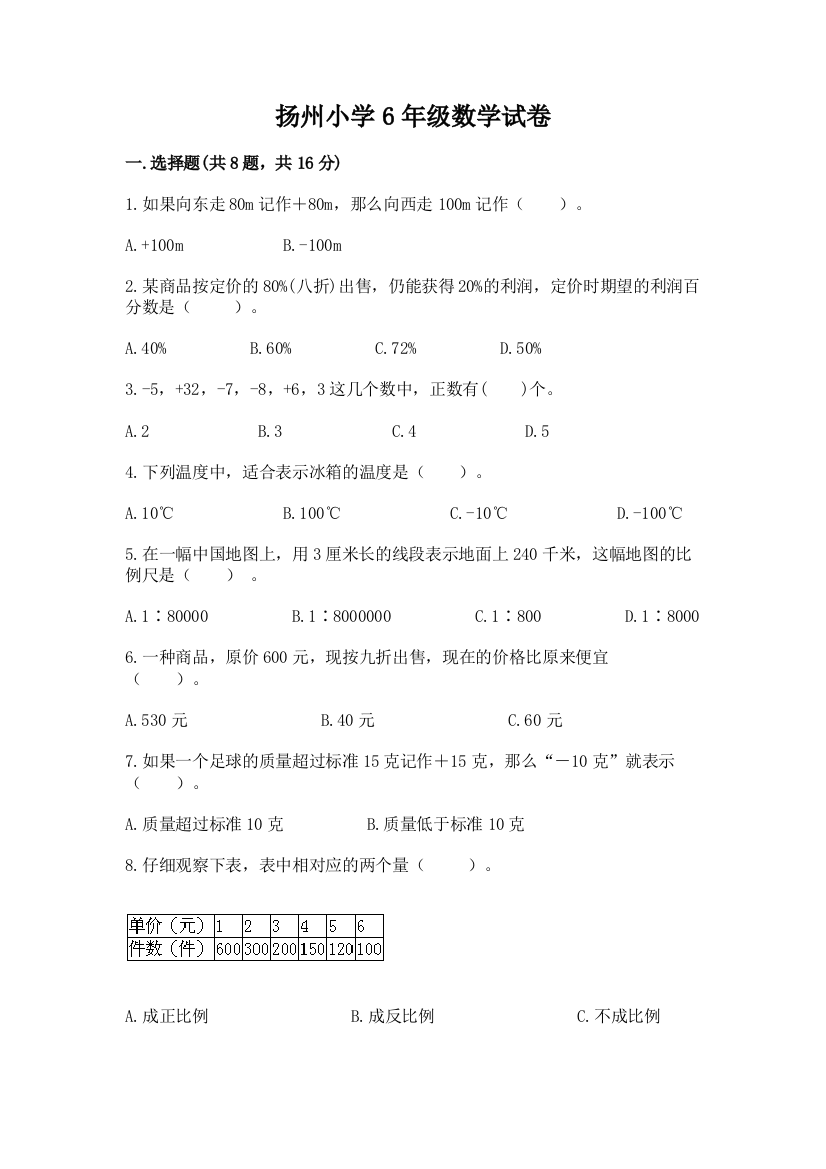 扬州小学6年级数学试卷可打印