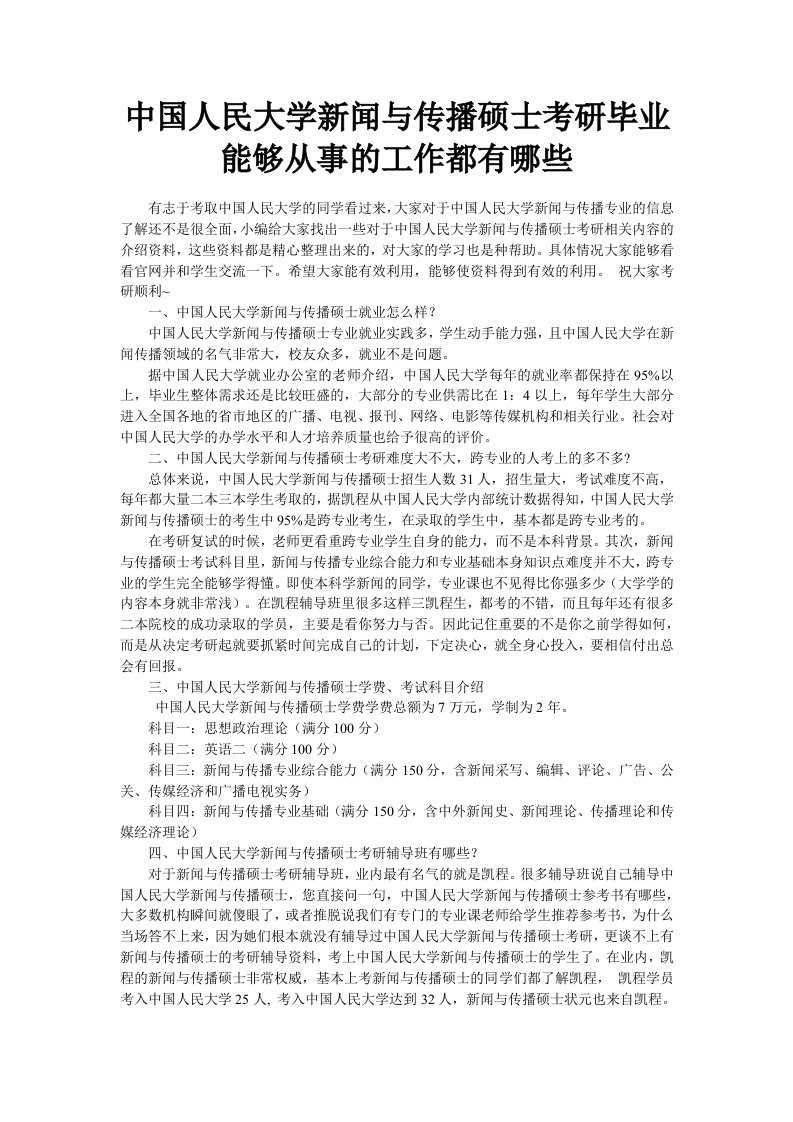 中国人民大学新闻与传播硕士考研毕业可以从事的工作都有哪些