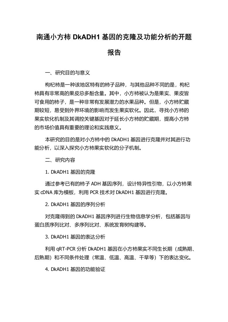 南通小方柿DkADH1基因的克隆及功能分析的开题报告